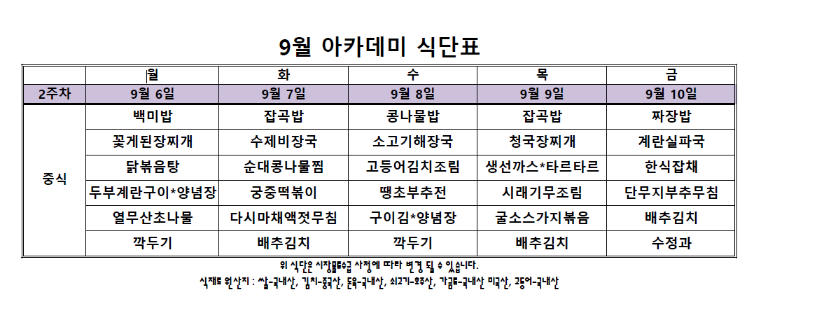 아카데미 식단표.PNG