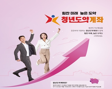「우리 청년도약 계좌」 포스터 (430x600) (1).jpg