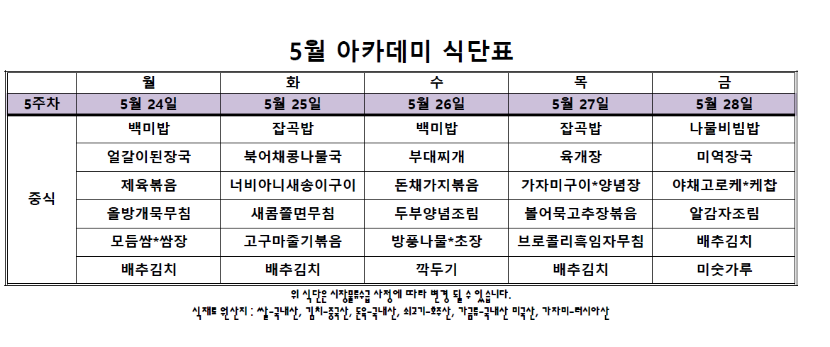 아카데미 식단표.PNG