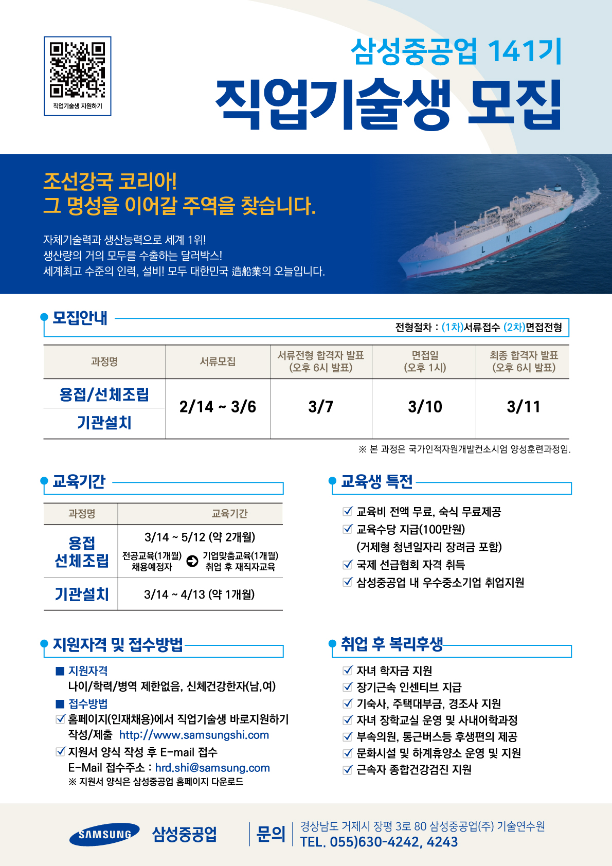 삼성중공업 직업기술생 모집 리플렛 (141기).jpg