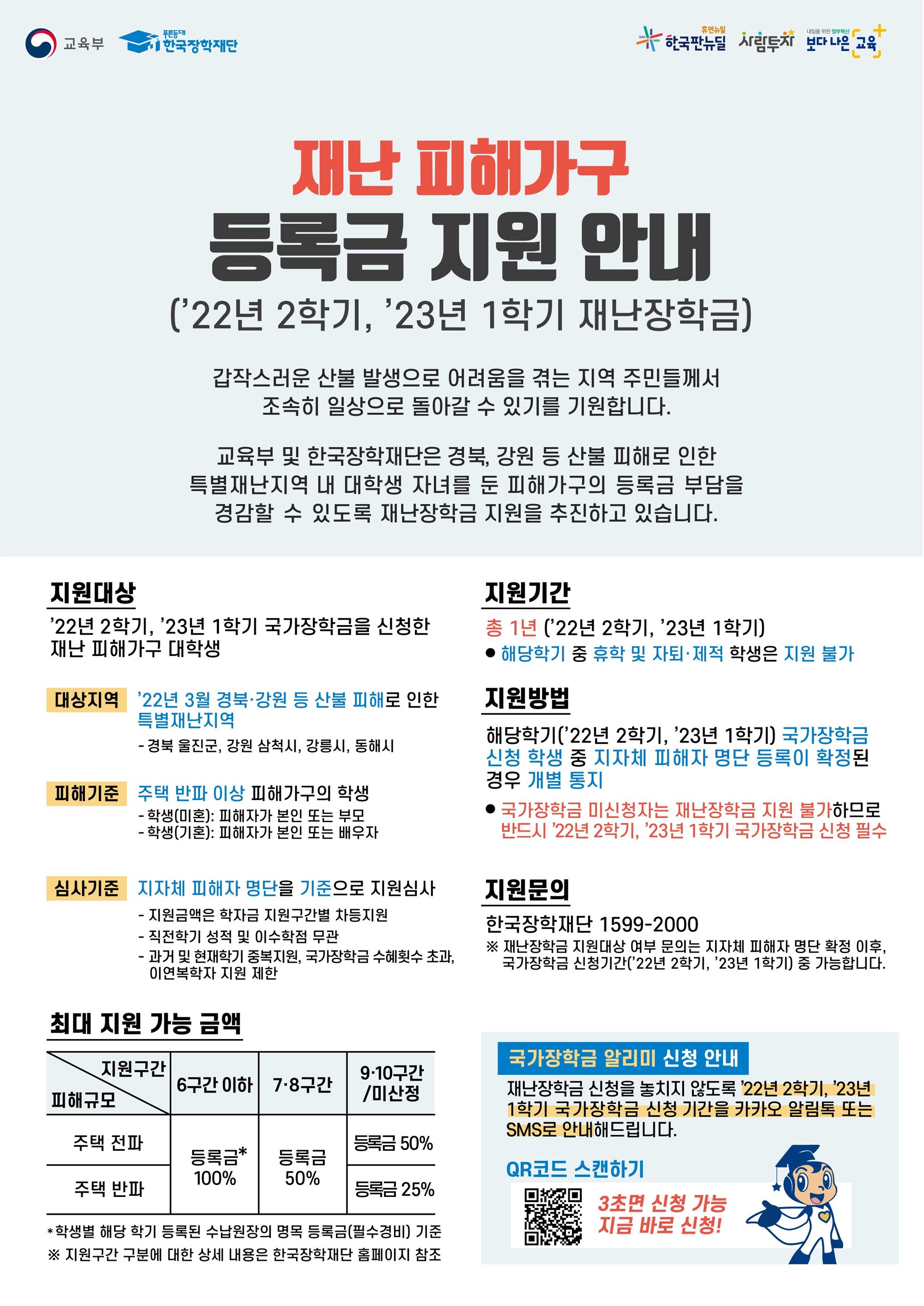 경북 강원등 산불 재난 피해가구 등록금 지원 안내 홍보 리플릿.jpg