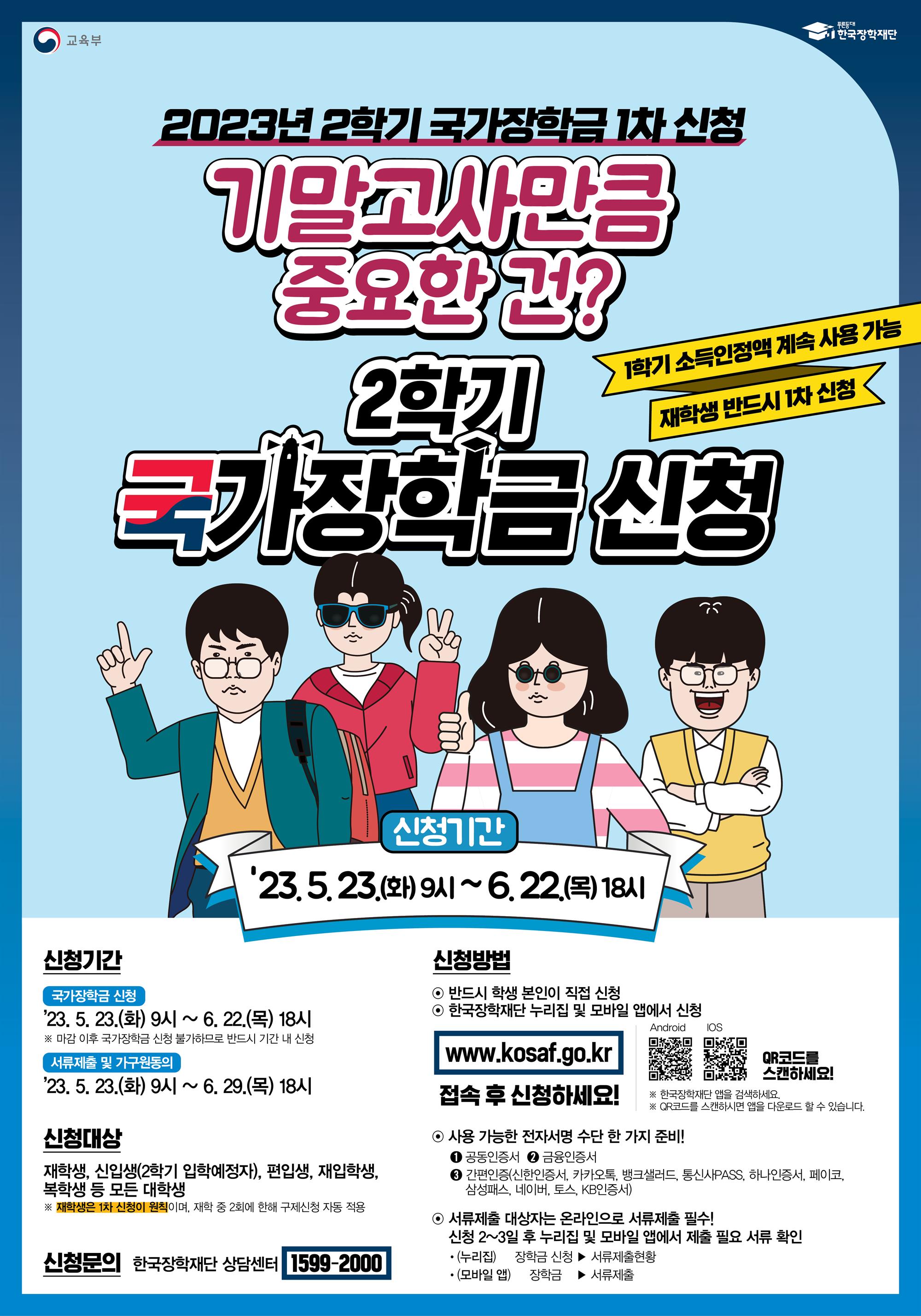 (포스터) 2023년 2학기 국가장학금 1차 신청.jpg
