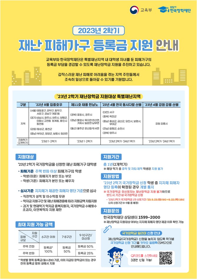 (재난장학금) 2023년 2학기 재난장학금 지원 홍보 포스터.jpg