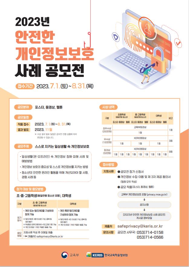 개인정보보호 사례 공모전 포스터1.JPG