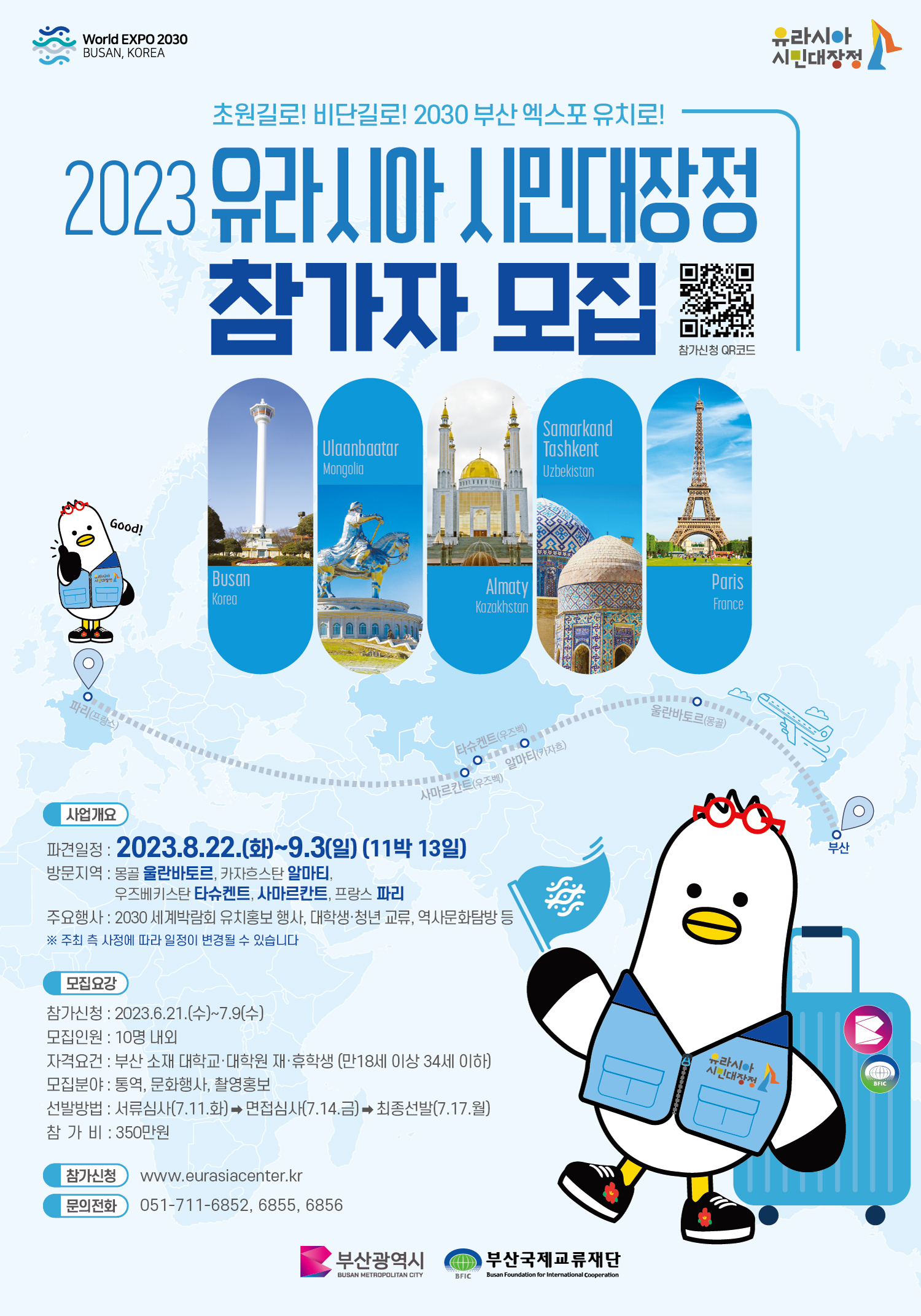 2023 유라시아 시민대장정 참가자 모집 포스터.jpg