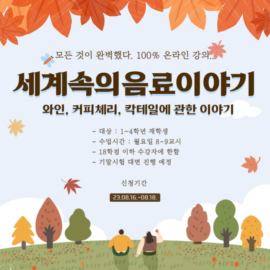 2023학년도 2학기 세계속의음료이야기 홍보 배너.png