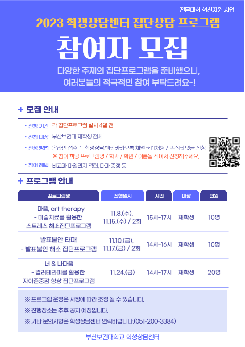 2023 집단상담 프로그램 홍보지.jpg