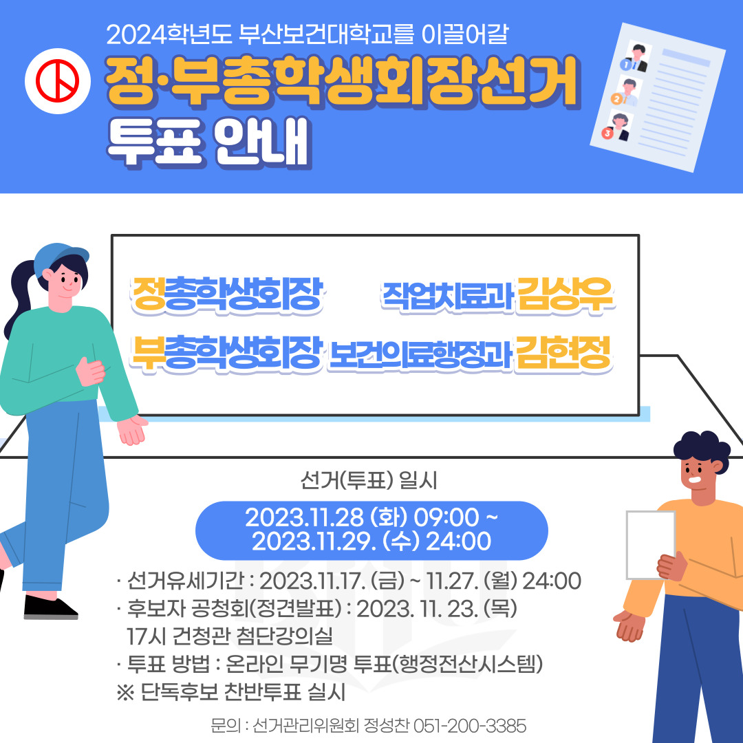 총학생회장선거 투표안내.png