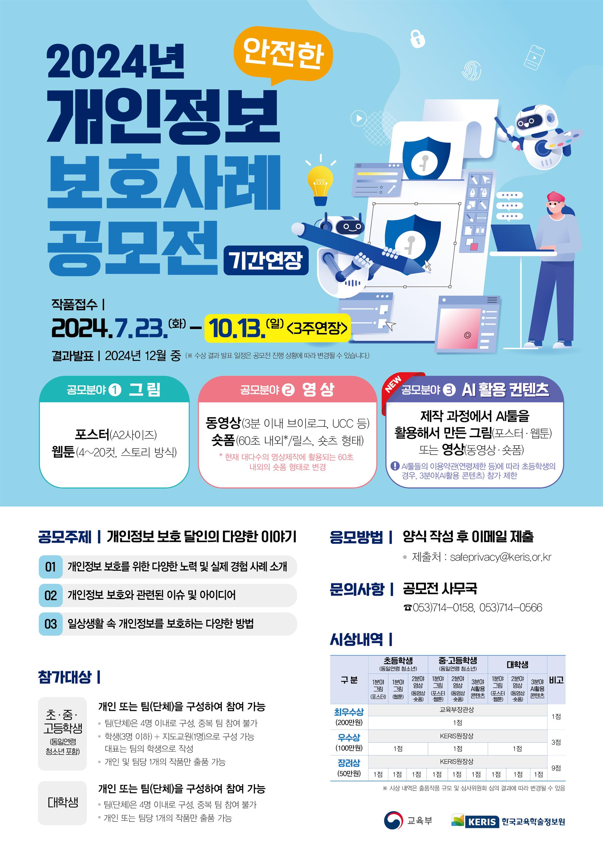 2024년 「안전한 개인정보보호 사례」공모전 기간연장_웹게시용.jpg