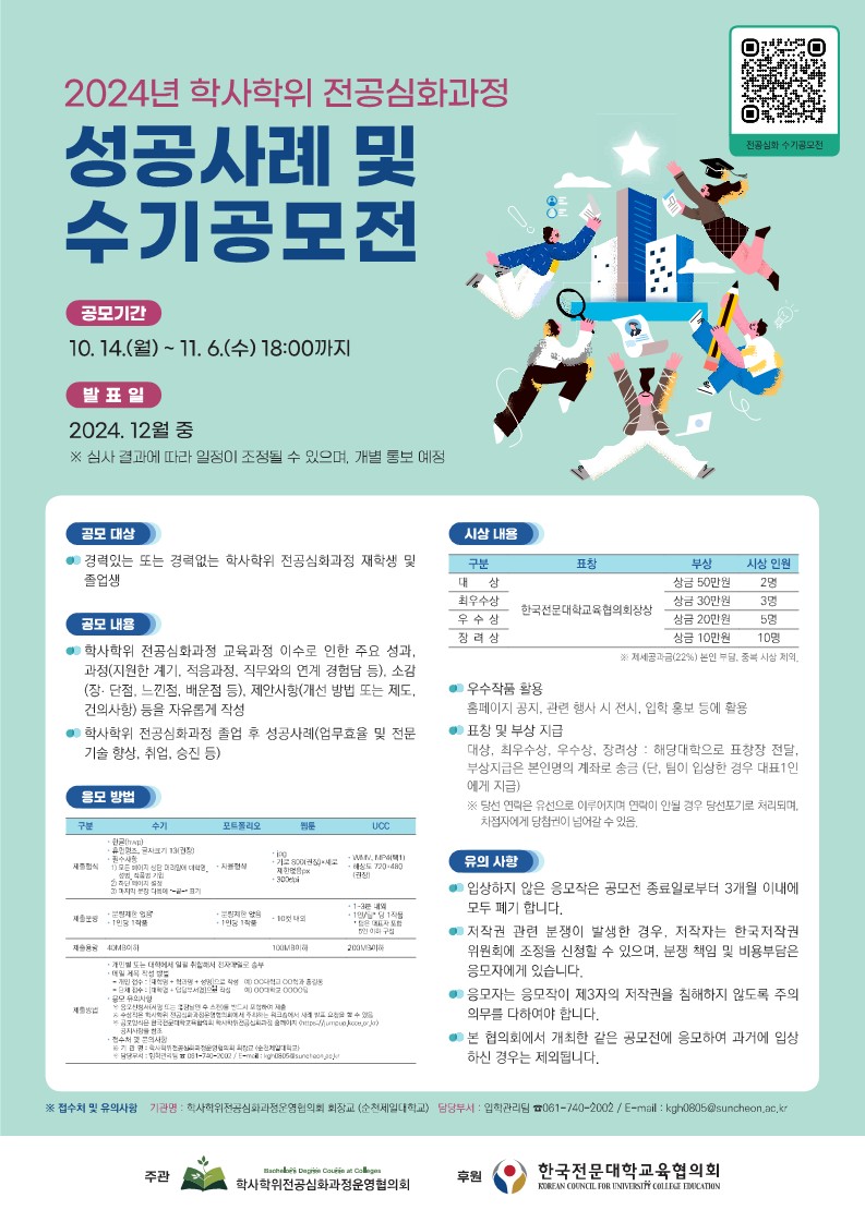 2024년 학사학위 전공심화과정 성공사례 및 수기공모전 안내 포스터_1.jpg