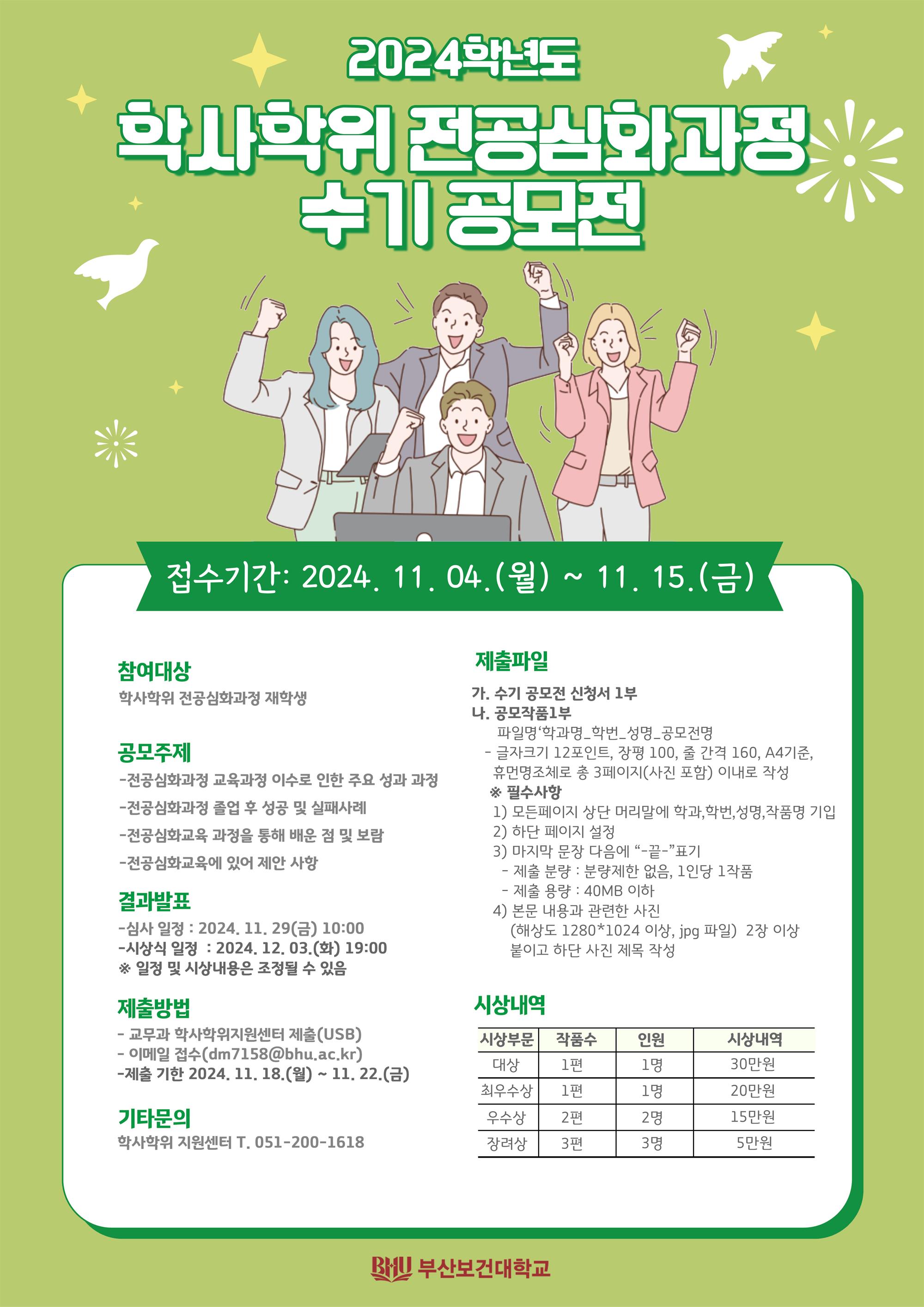 2024학년도 학사학위 전공심화과정 수기공모 포스터.jpg