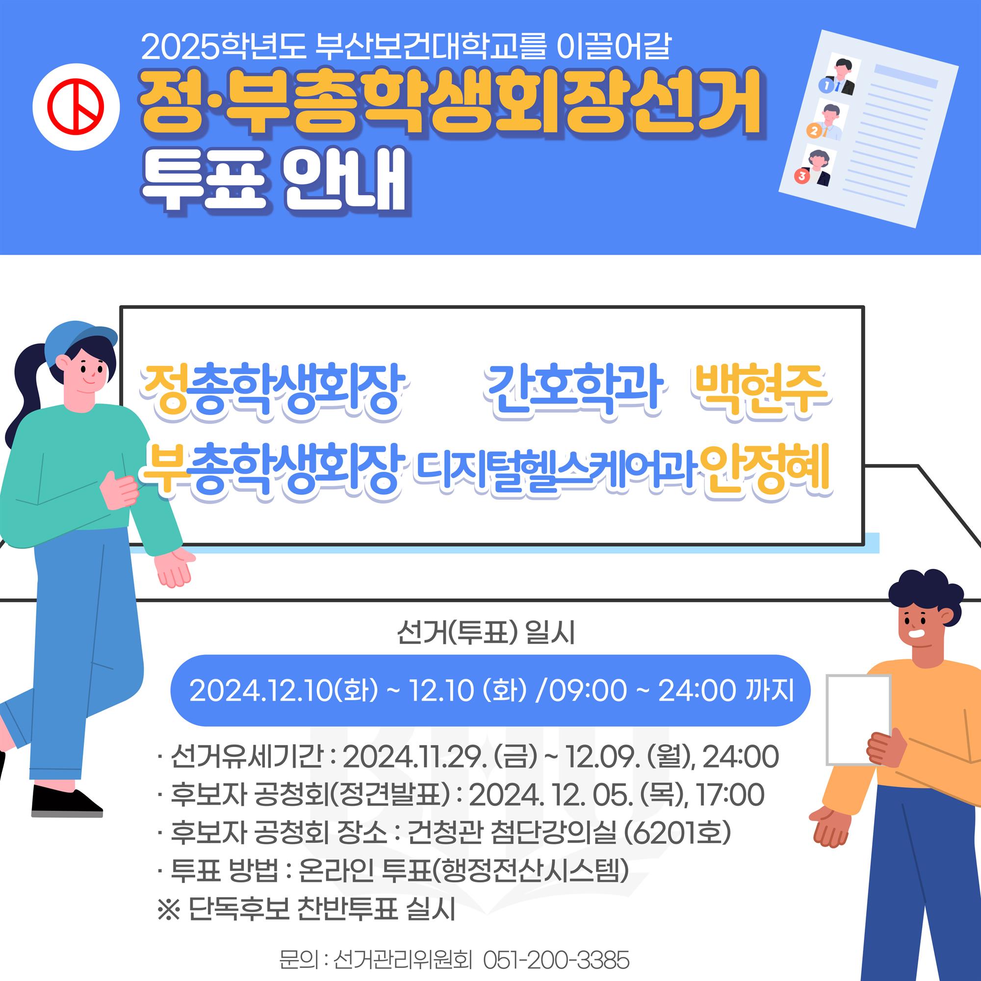 2025학년도 제47대 정·부총학생회장 입후보자 및 투표안내(1).jpg