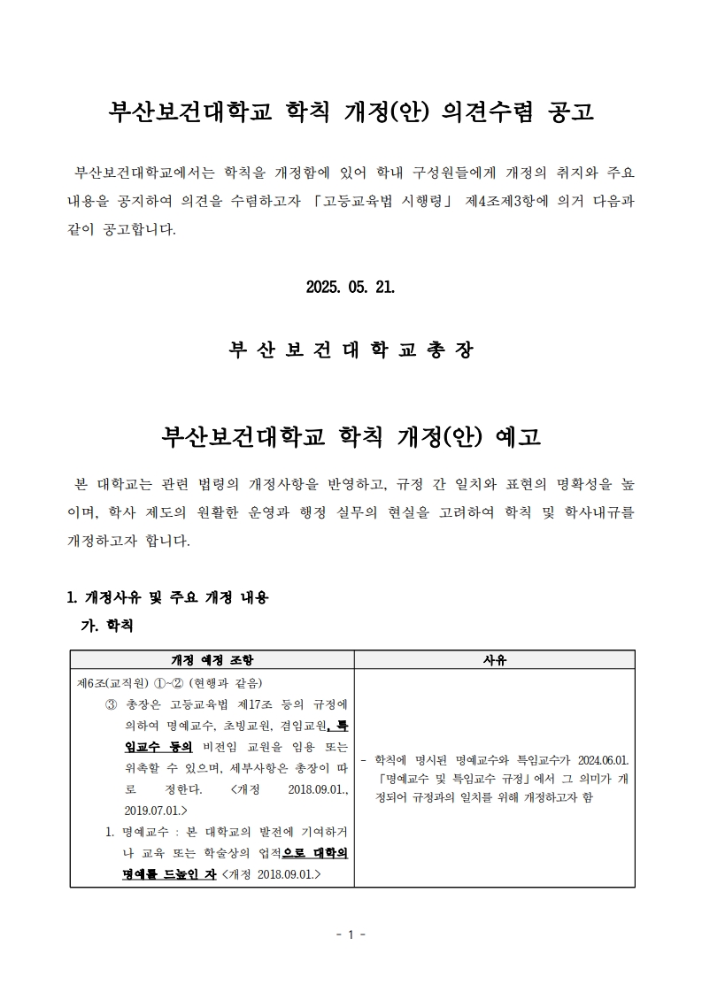 (붙임1) 학칙 개정안 의견수렴 공고문_1.jpg