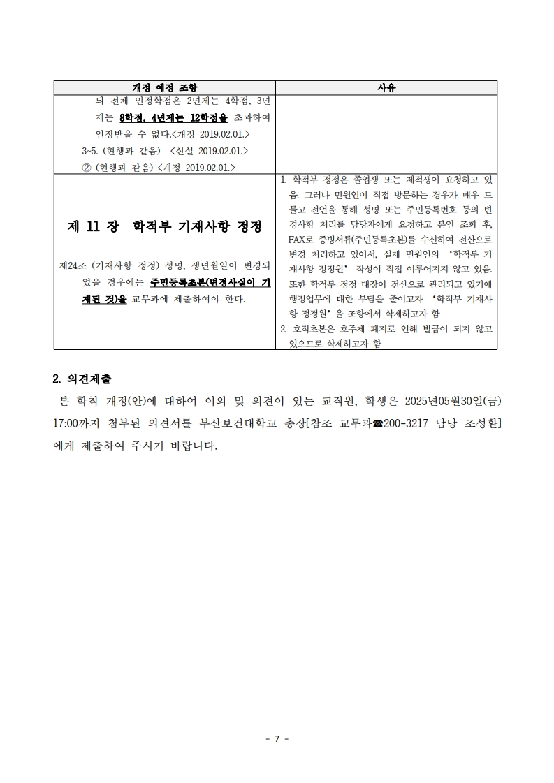 (붙임1) 학칙 개정안 의견수렴 공고문_7.jpg