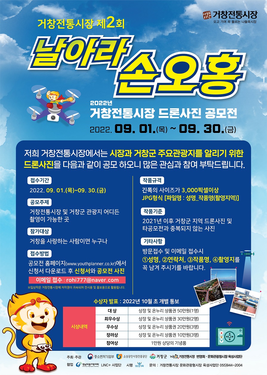 2022년도 거창전통시장 드론축제(제2회 날아라 손오홍)드론사진 공모전 모집 포스터.jpg
