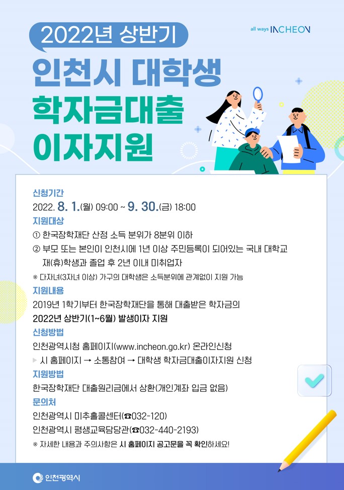 인천시 대학생 이자지원 포스터.jpg