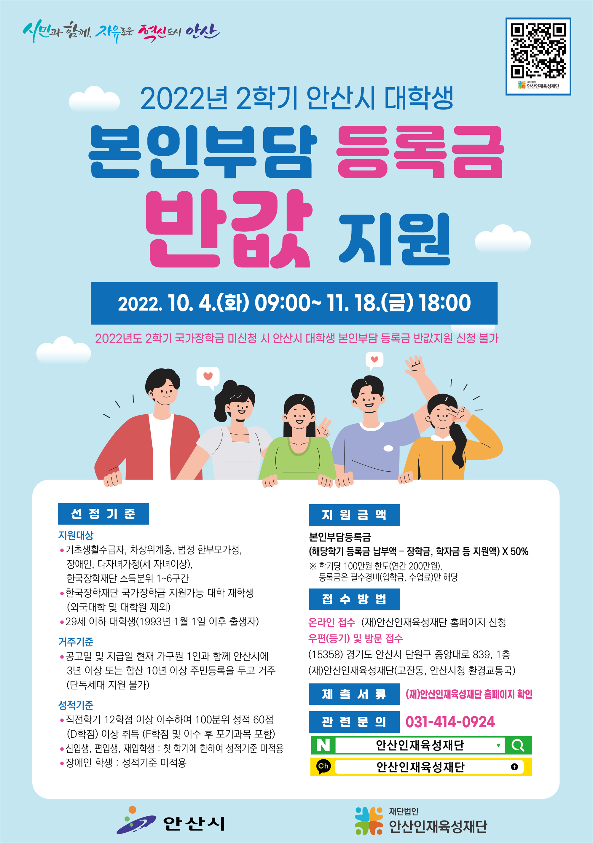 안산시 대학생 본인부담 등록금 반값지원 포스터.png
