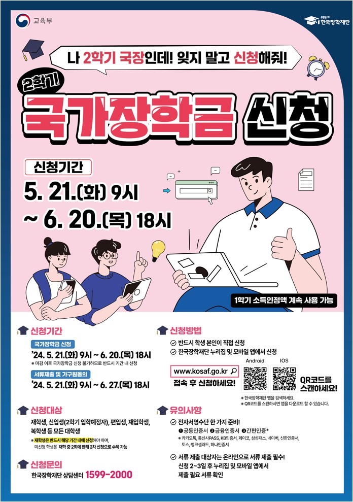 2024-2학기 국가장학금 1차 신청 포스터.jpg