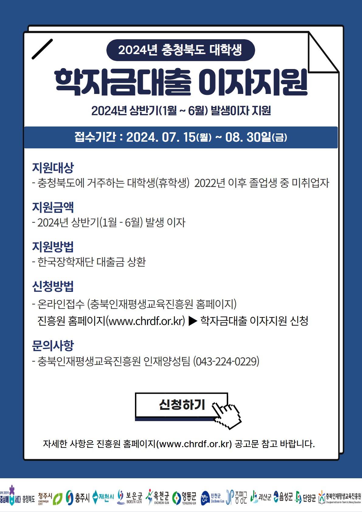 2024년 상반기 충청북도 대학생 학자금대출 이자지원 포스터.jpg