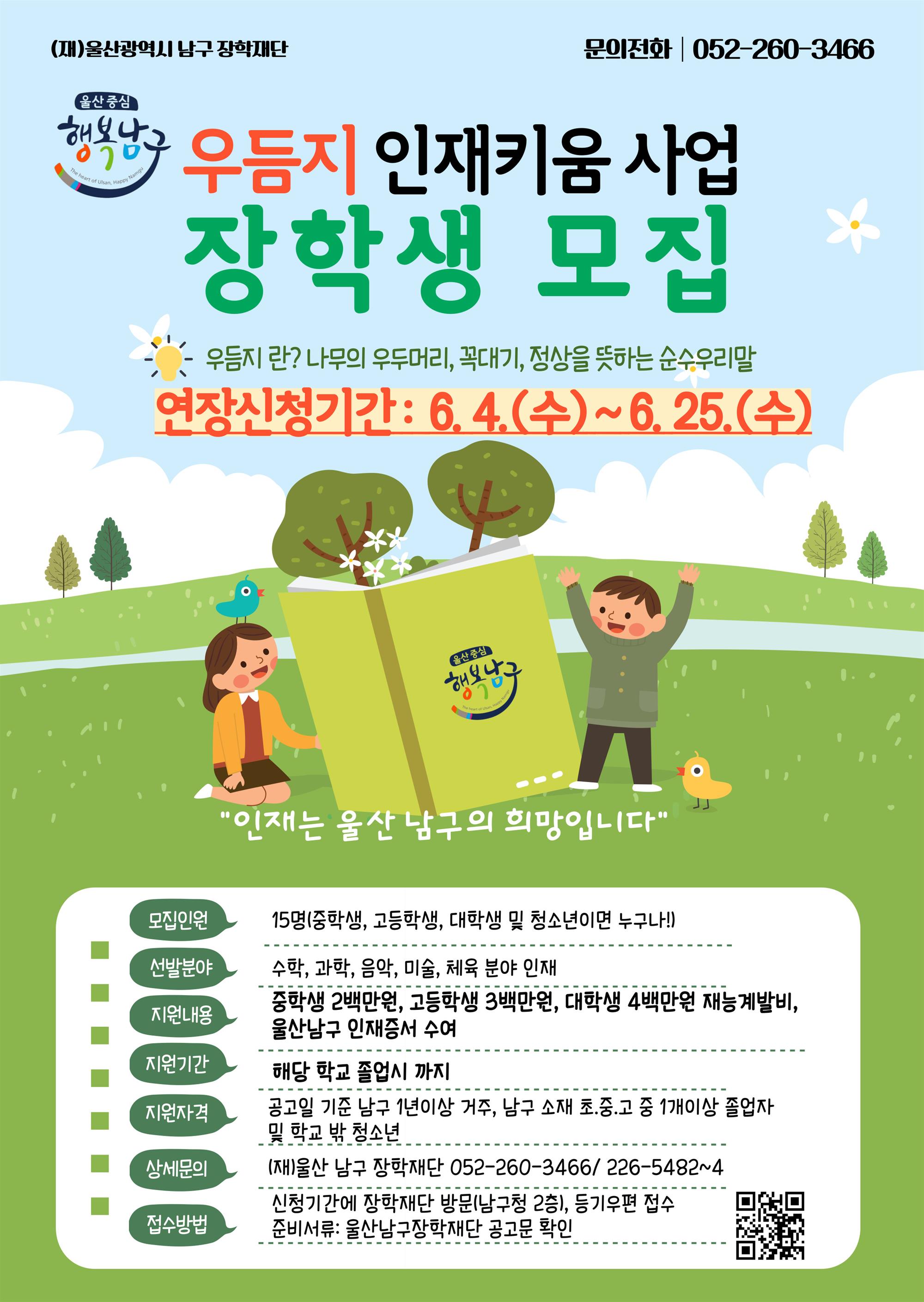 우듬지 인재키움 사업 장학생 모집 안내문(연장).jpg