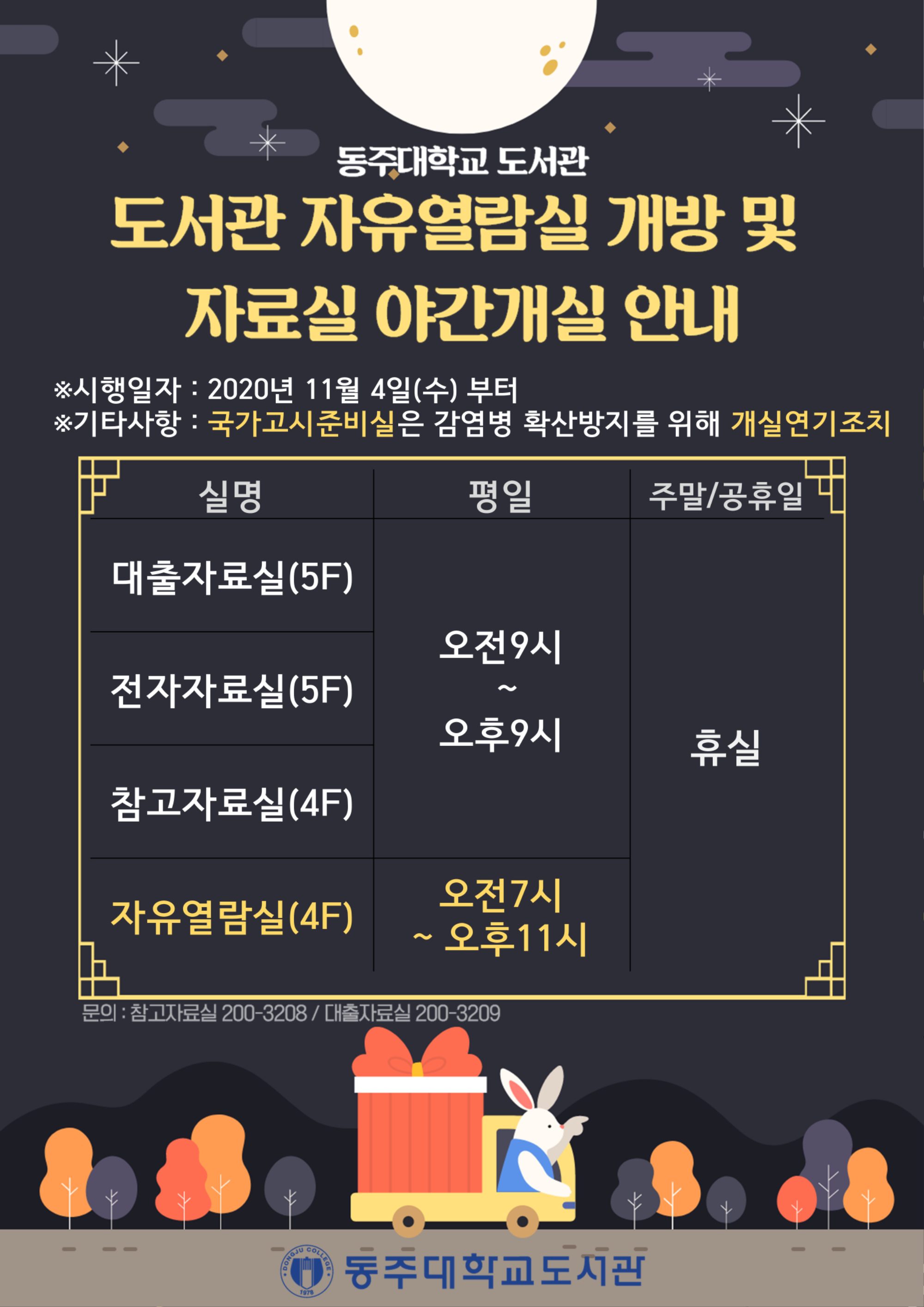 자유열람실 개방 및 자료실 야간개실안내 홍보물.png