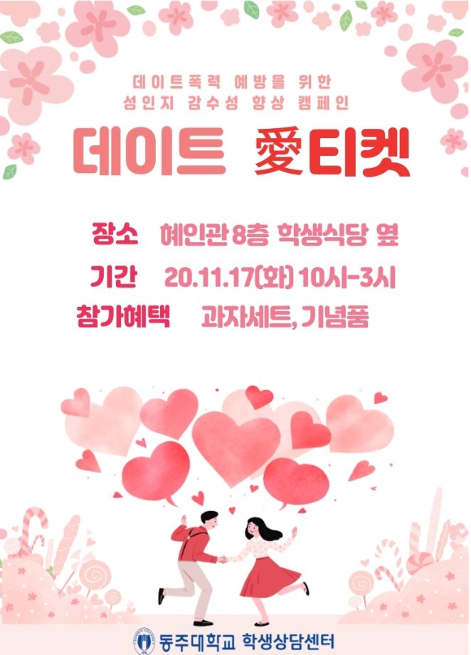 데이트폭력 예방 캠페인 홍보지.JPG