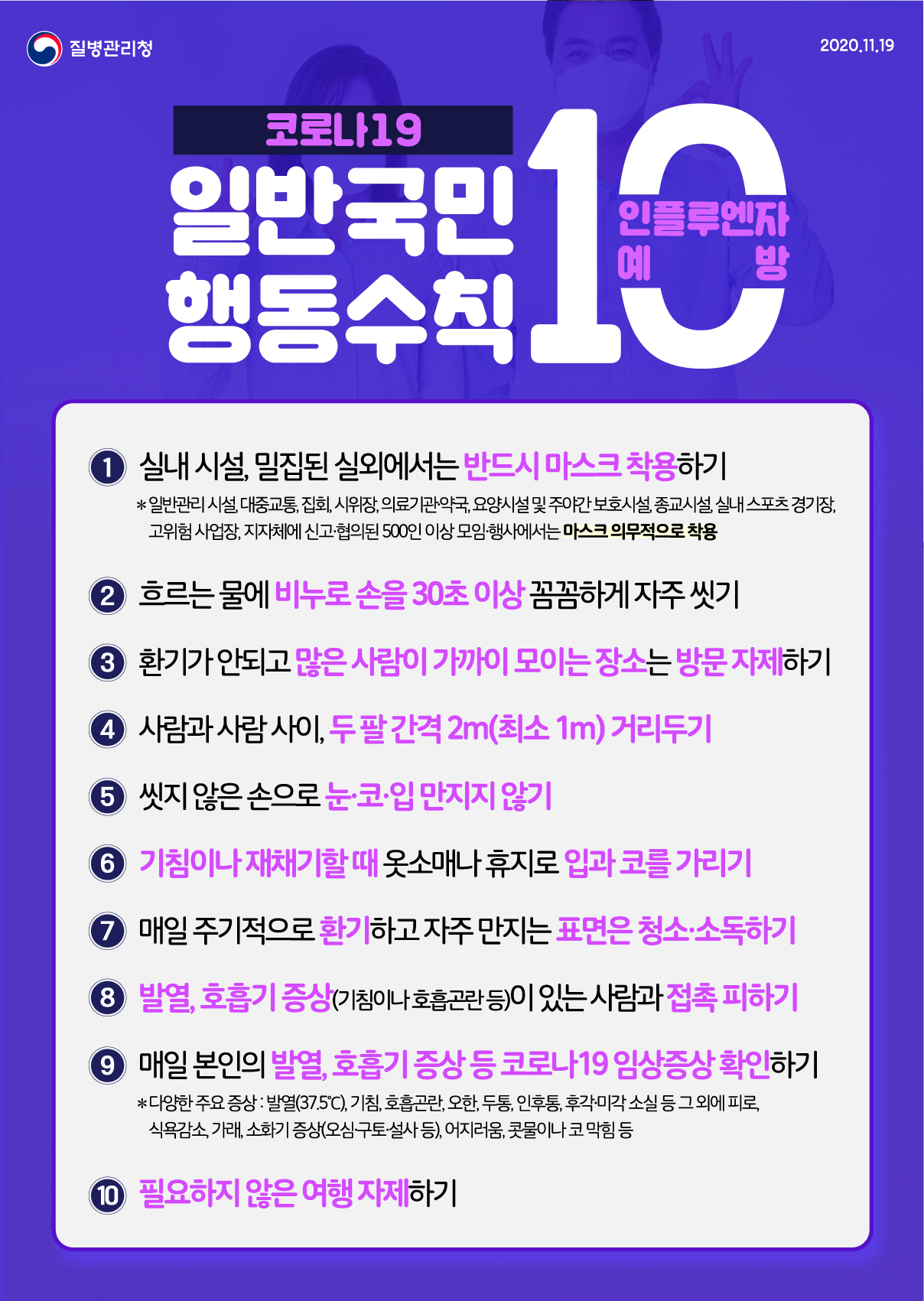 20201119_KDCA_코로나19,인플루엔자 행동수칙(일반국민)_이미지.jpg