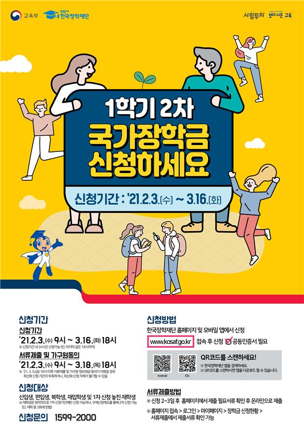 2021-1 국가장학금 2차 신청안내.jpg