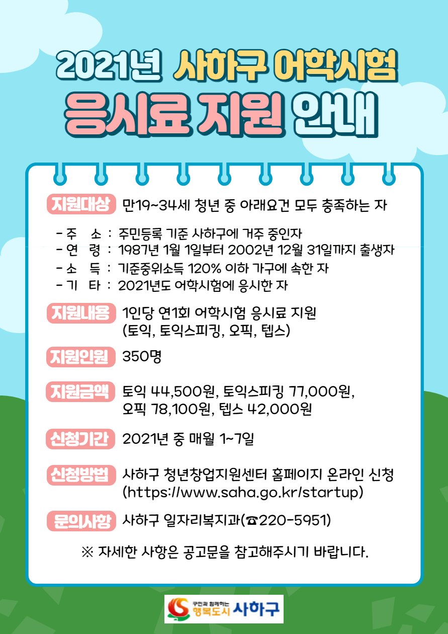 2021년 어학시험응시료 지원사업 안내문 1부(사하구).jpg