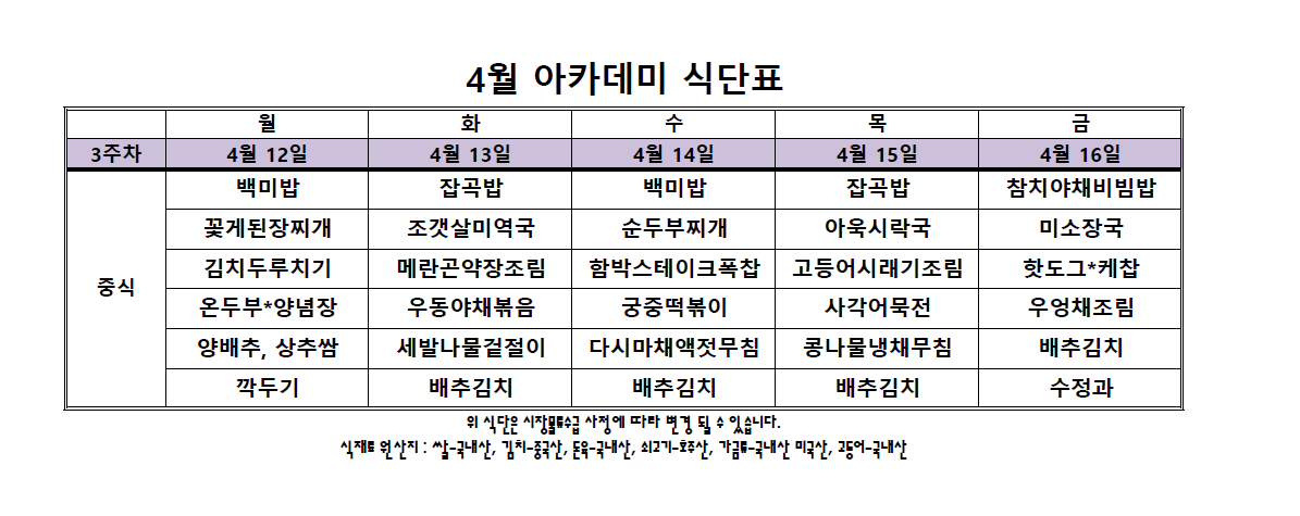 4월 3주차 아카데미 식단표.PNG
