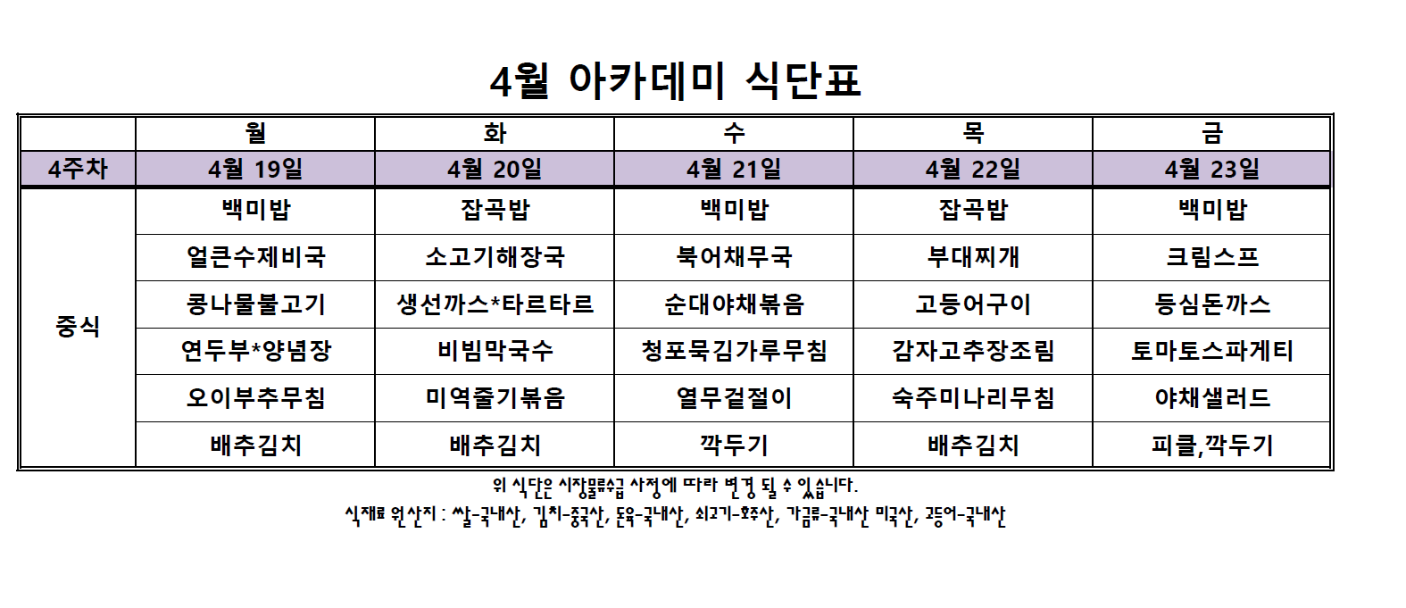 4월 4주차 교직원식당 식단표.PNG