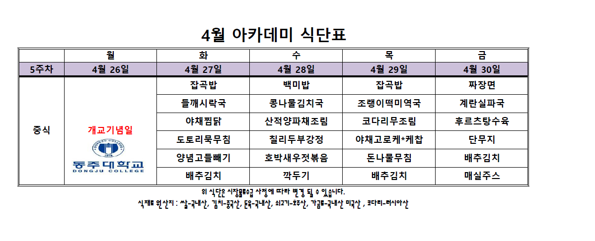 4월 5주차 아카데미 식단표.PNG