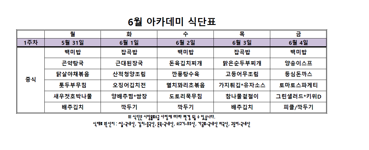 아카데미 식단표.PNG