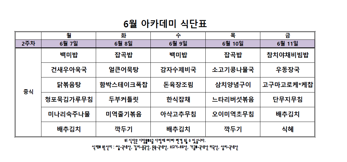 아카데미 식단표.PNG