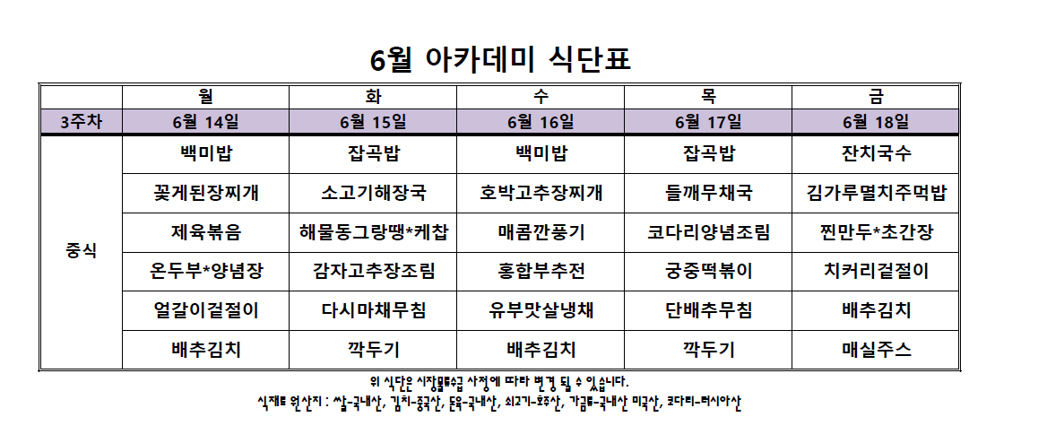 아카데미 식단표.PNG