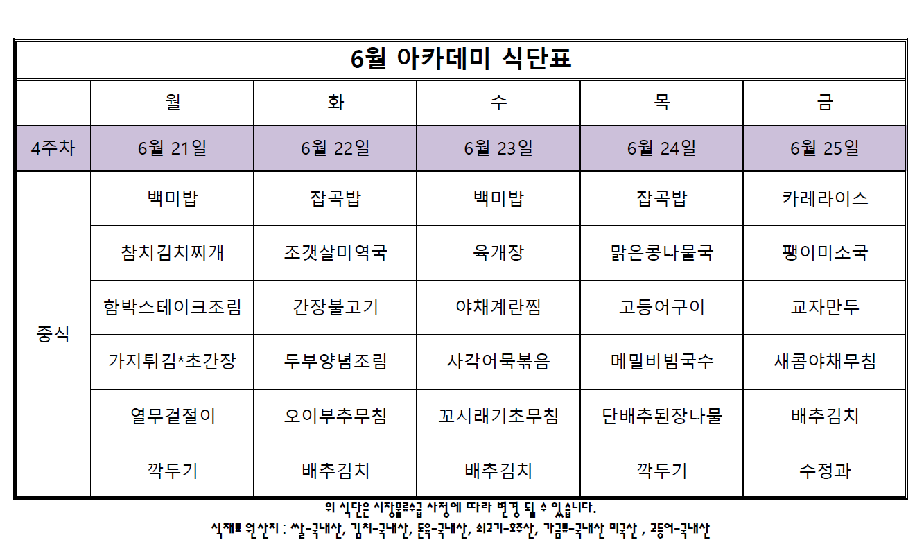 아카데미 식단표.PNG