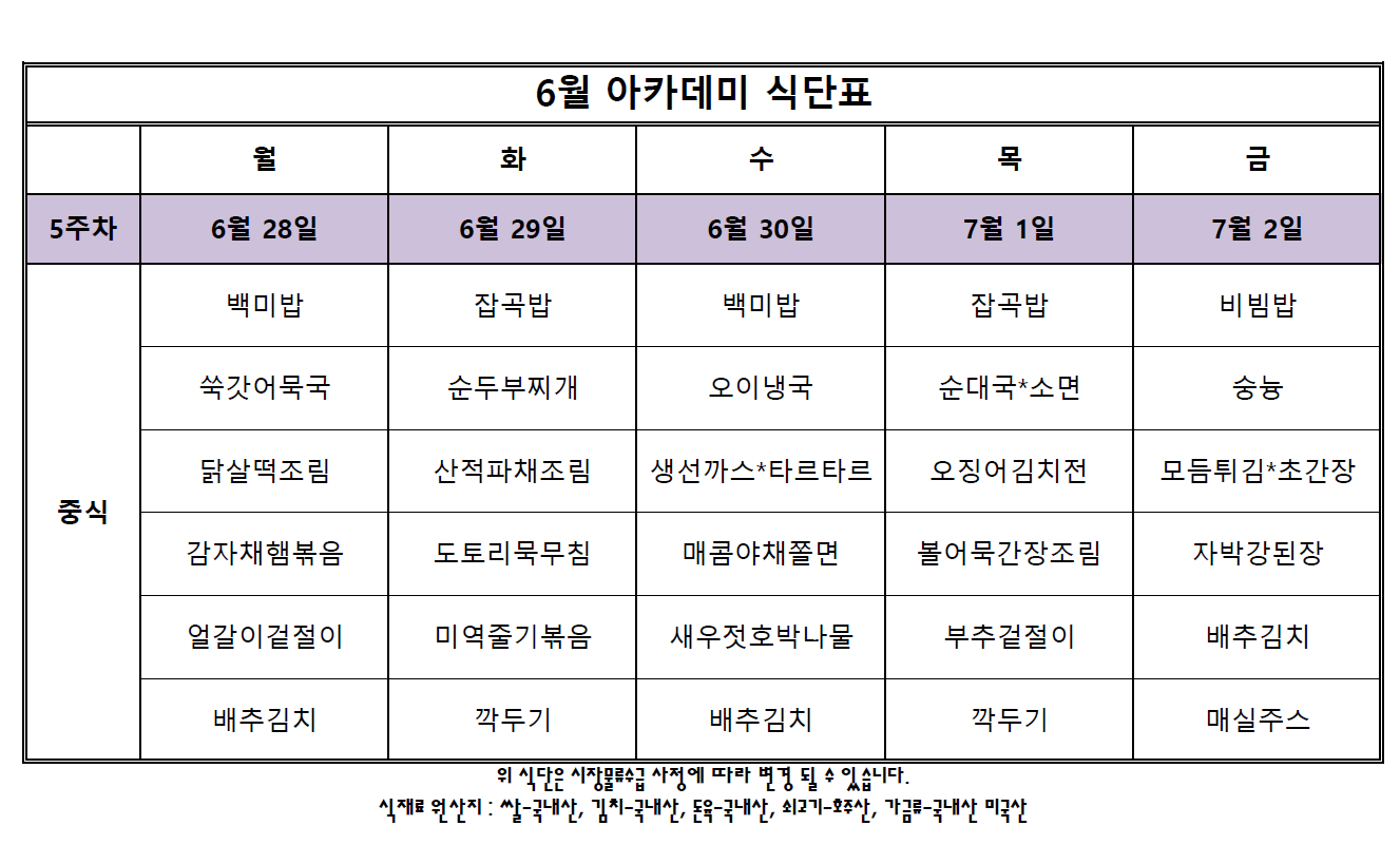아카데미 식단표.PNG