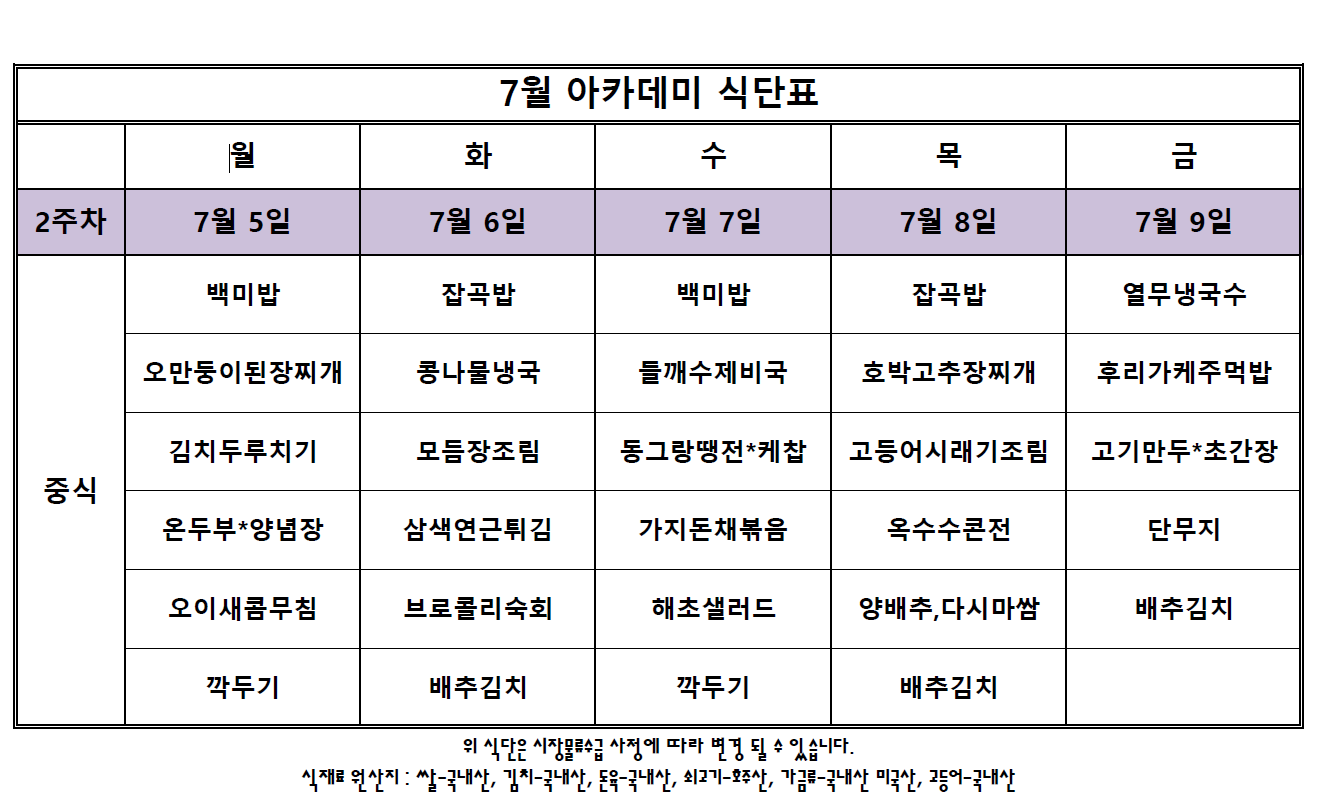 아카데미 식단표.PNG