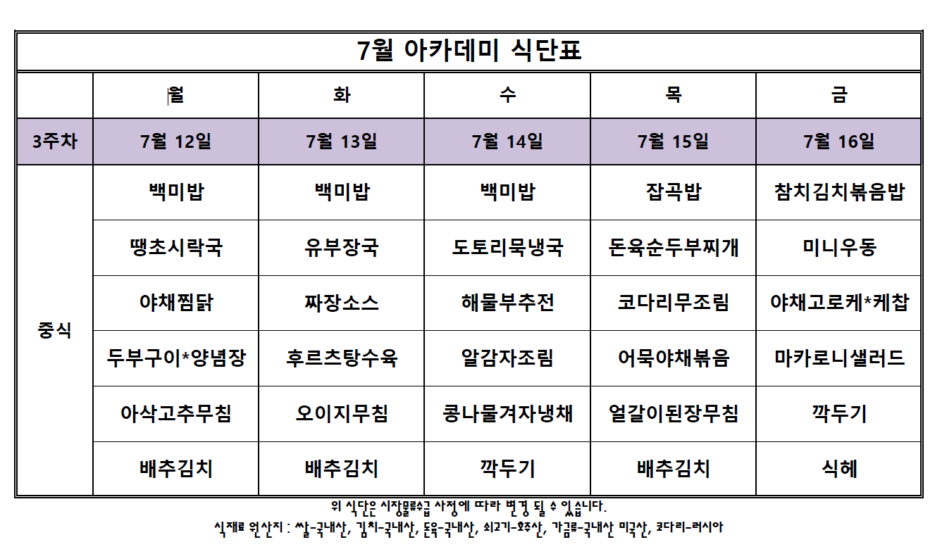 아카데미 식단표.PNG