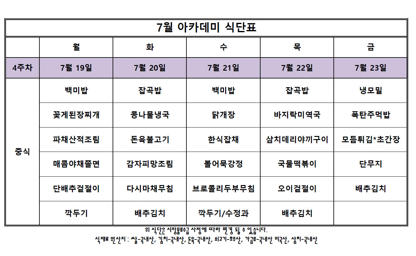 아카데미 식단표.PNG