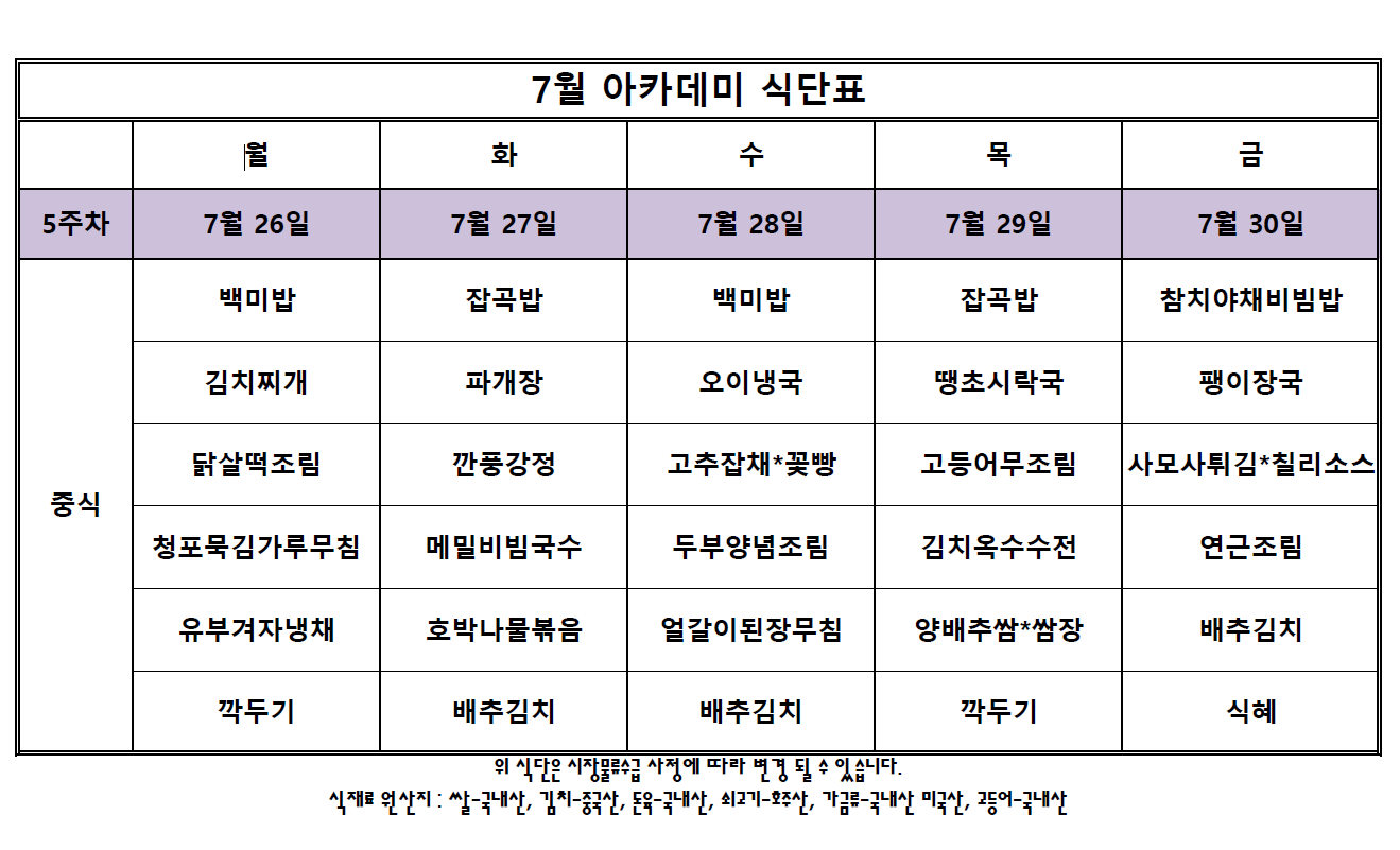 아카데미 식단표.PNG