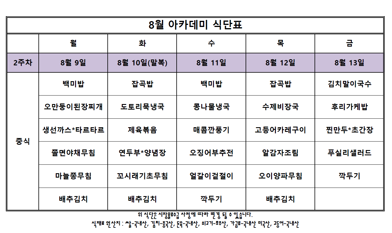 아카데미 식단표.PNG