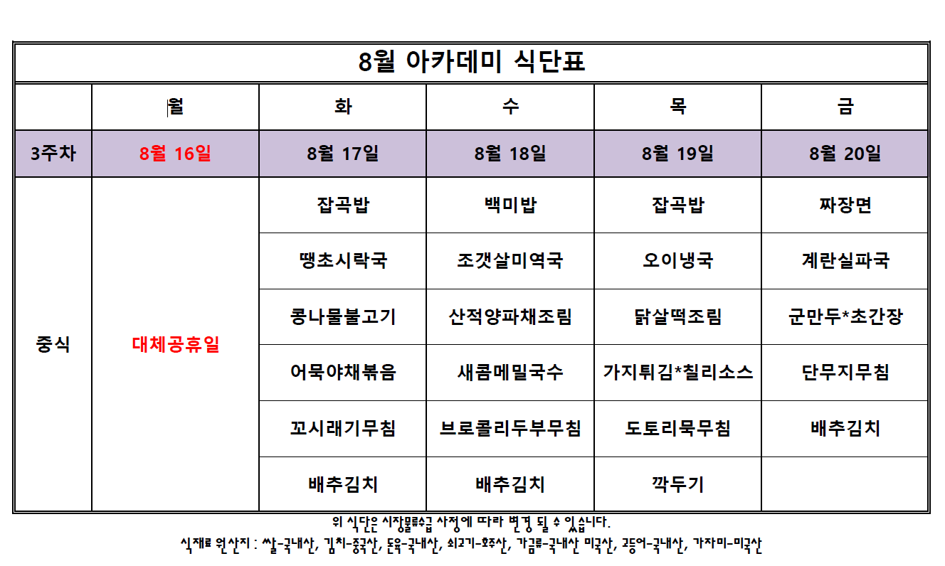 아카데미 식단표.PNG