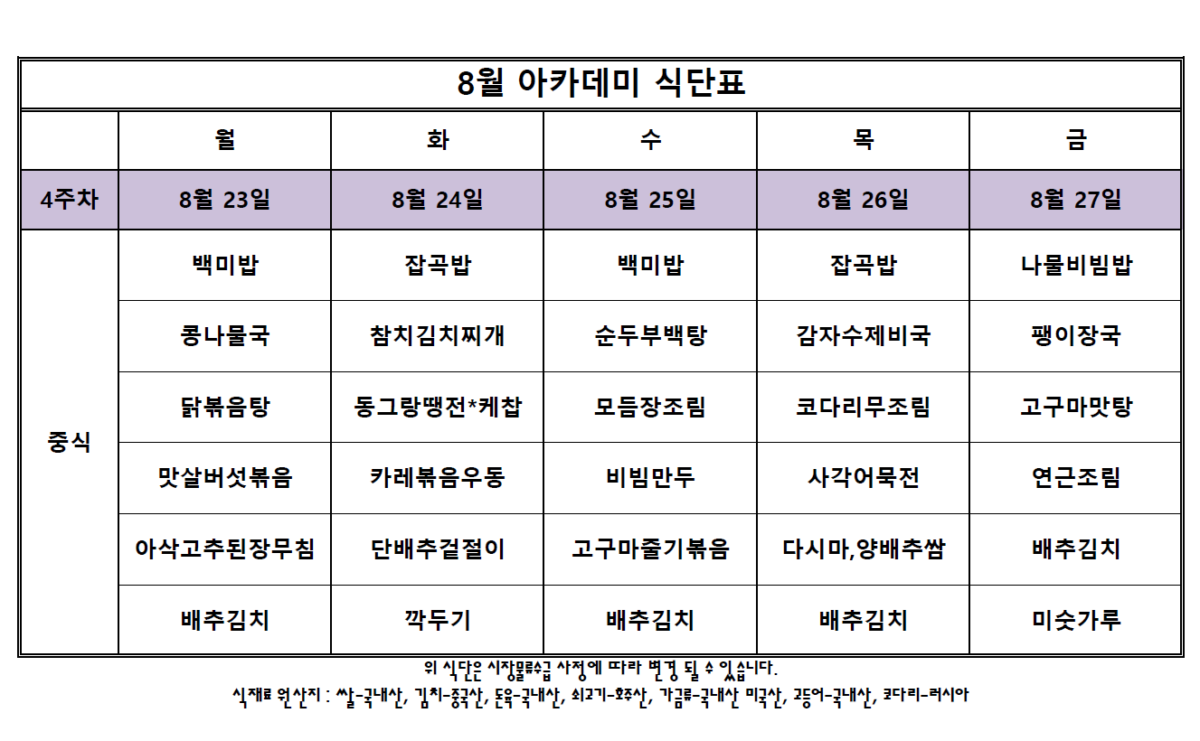 아카데미 식단표.PNG