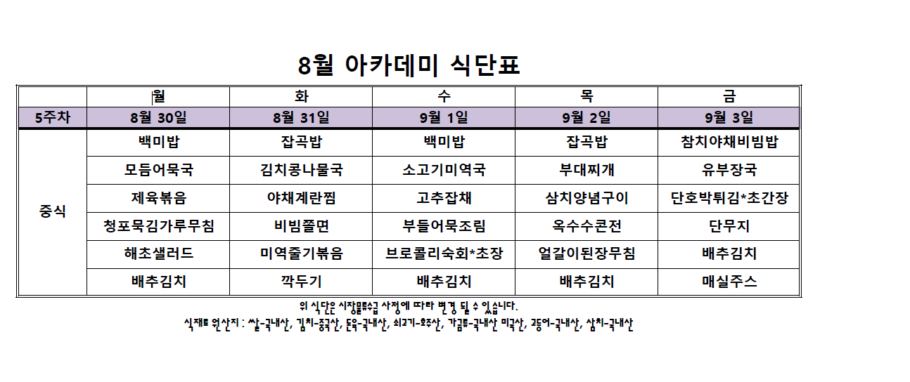 아카데미 식단표.PNG