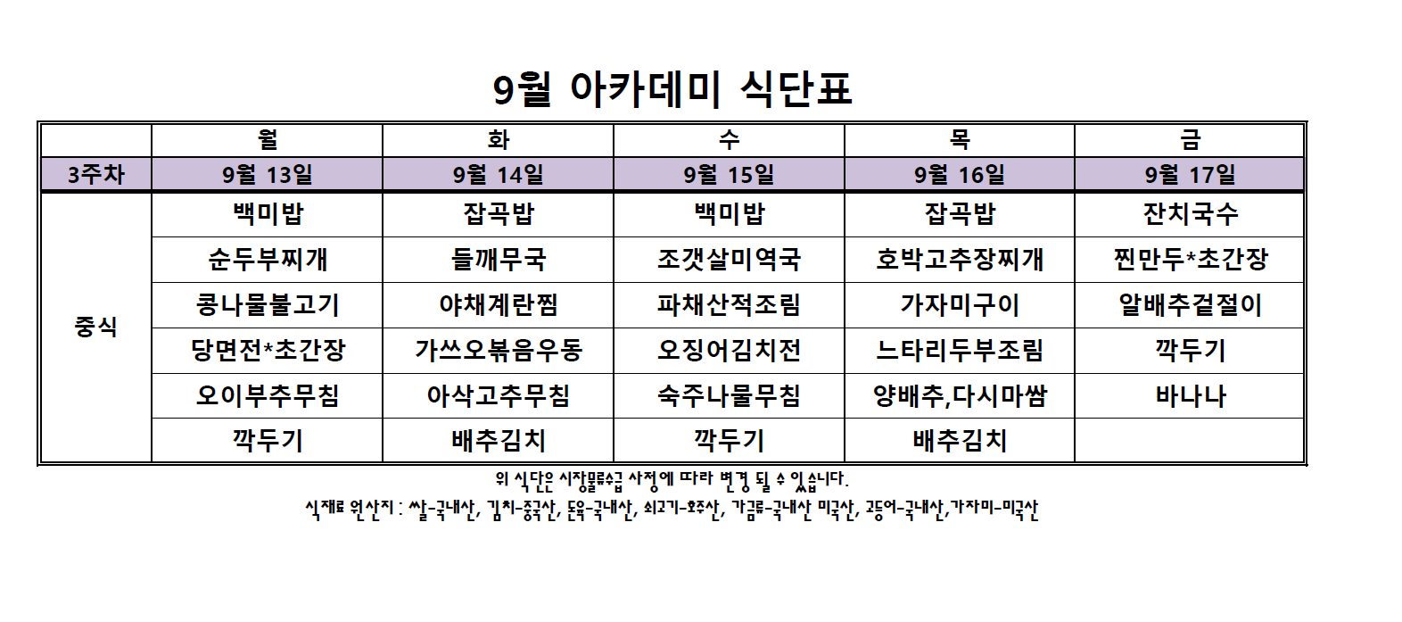 아카데미 식단표.PNG