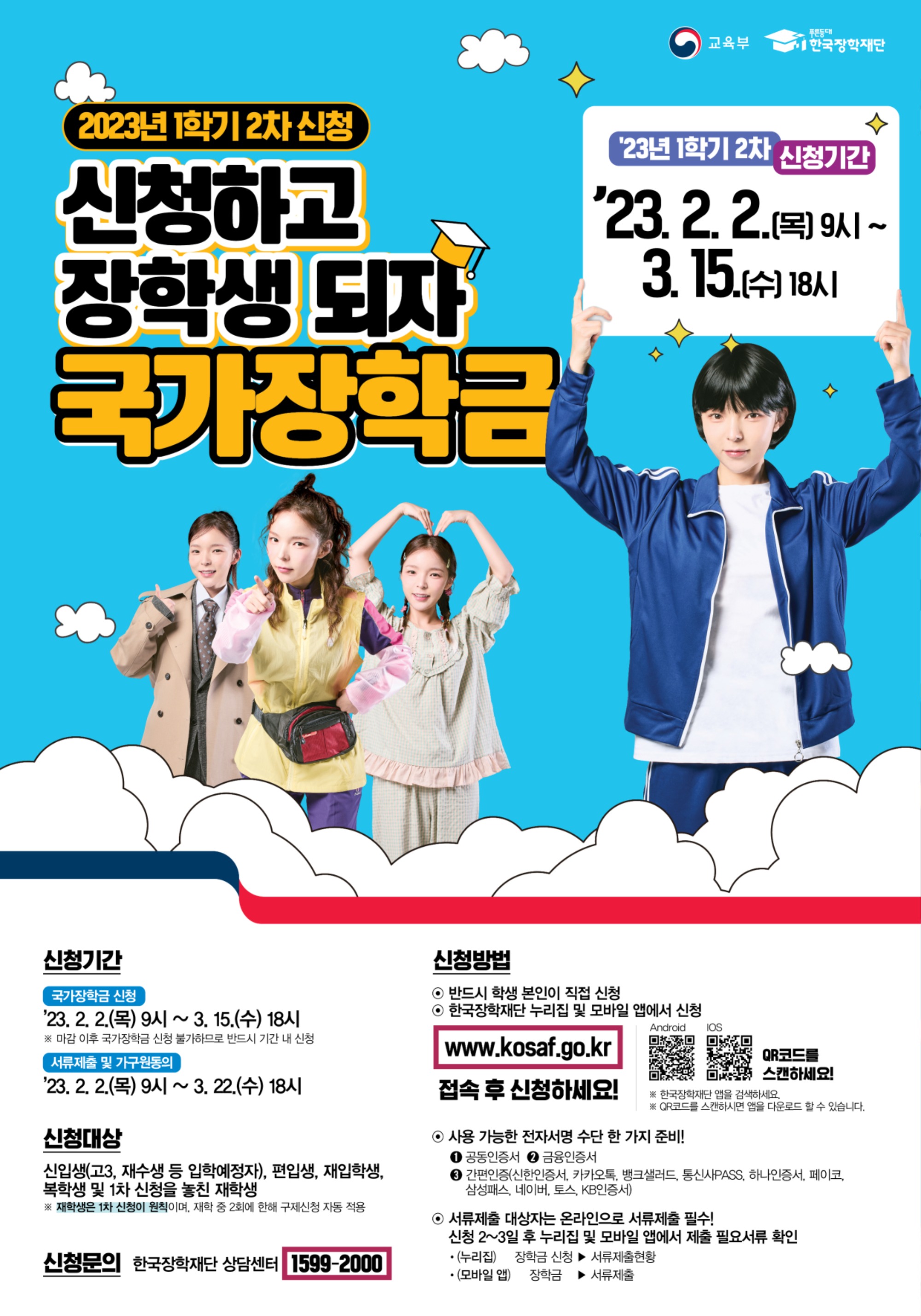 2023년 1학기 국가장학금 2차 신청 홍보 포스터 파일.jpg