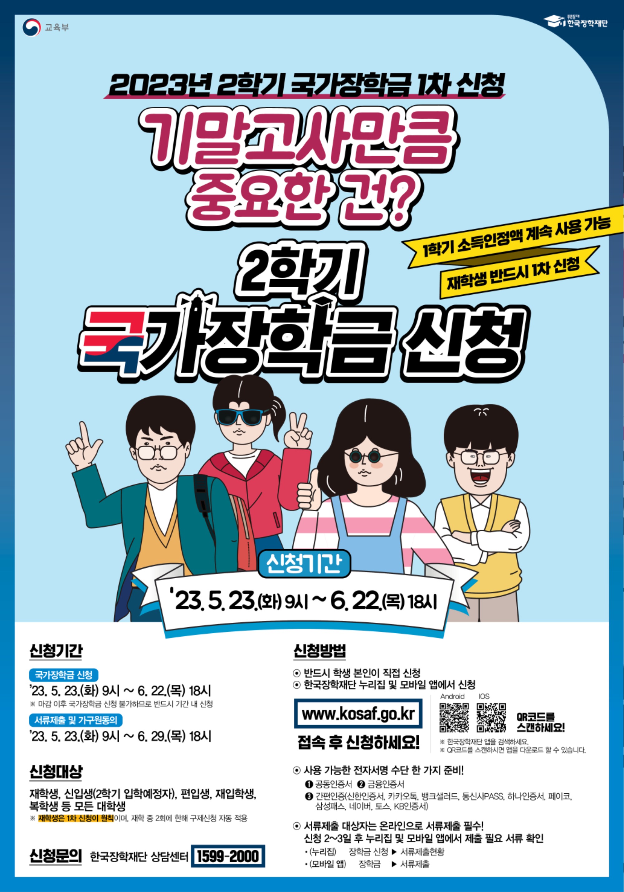 (포스터) 2023년 2학기 국가장학금 1차 신청.jpg