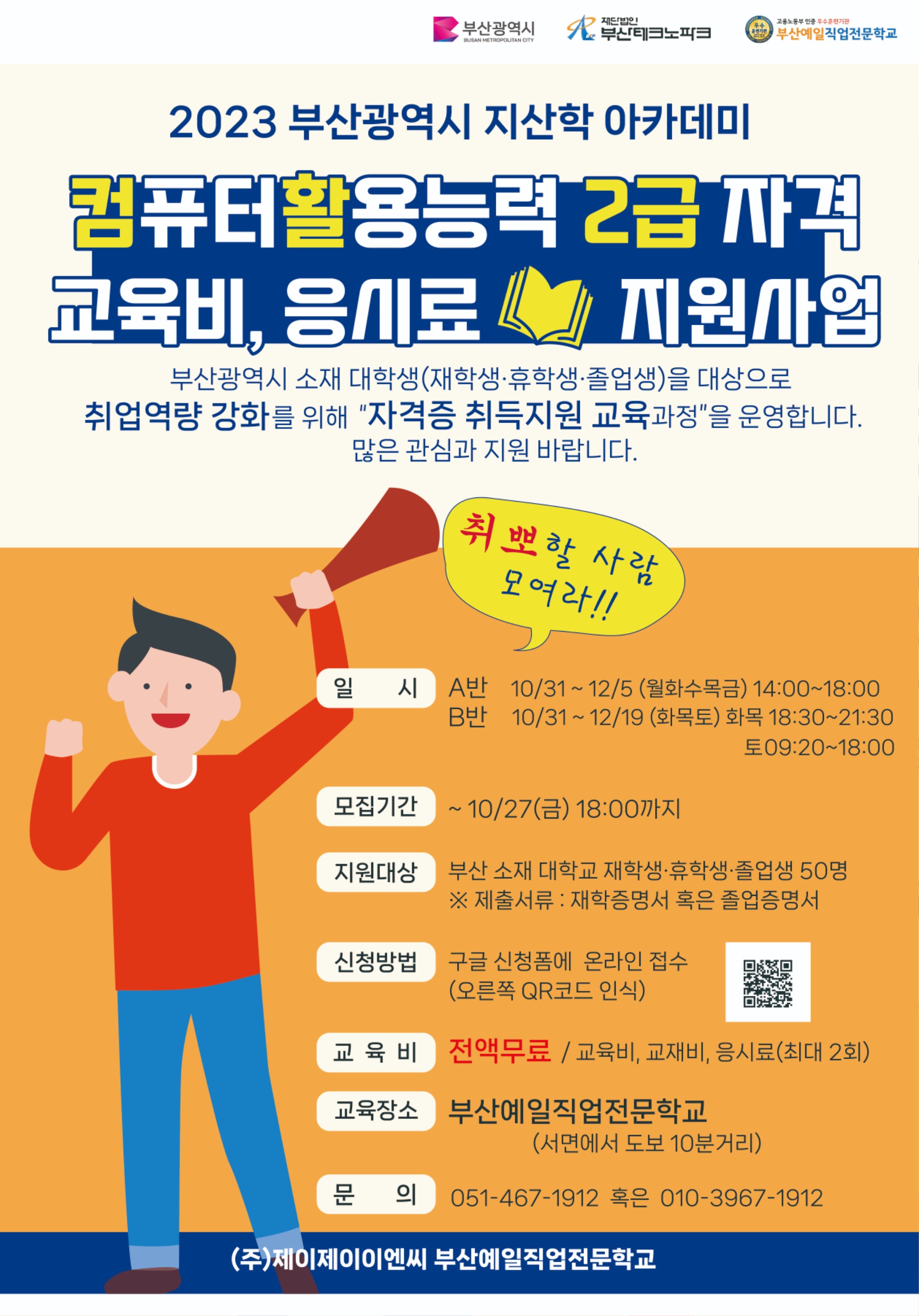 부산광역시 지산학아카데미 교육 홍보 포스터.jpg