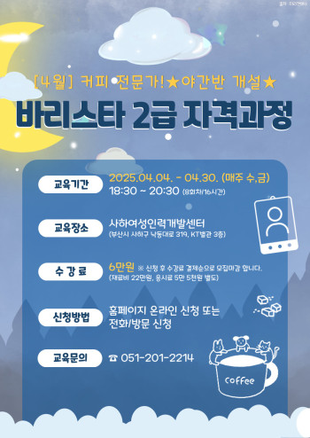 수정됨_0404_(야간)바리스타 2급 자격과정.jpg